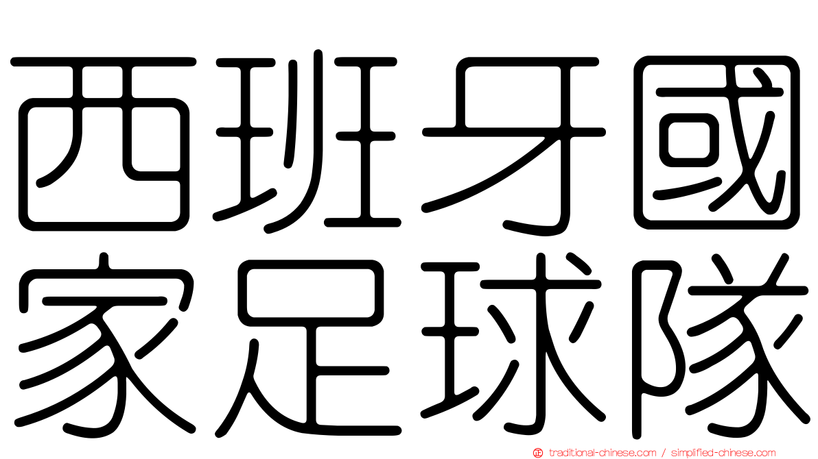 西班牙國家足球隊