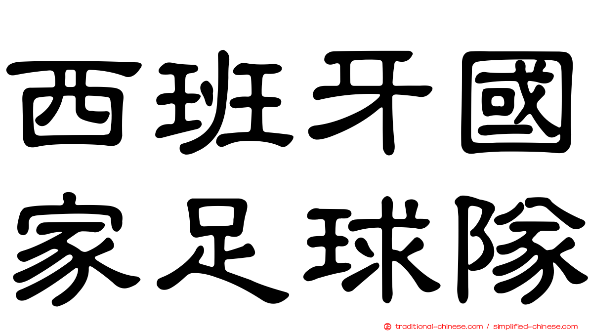 西班牙國家足球隊