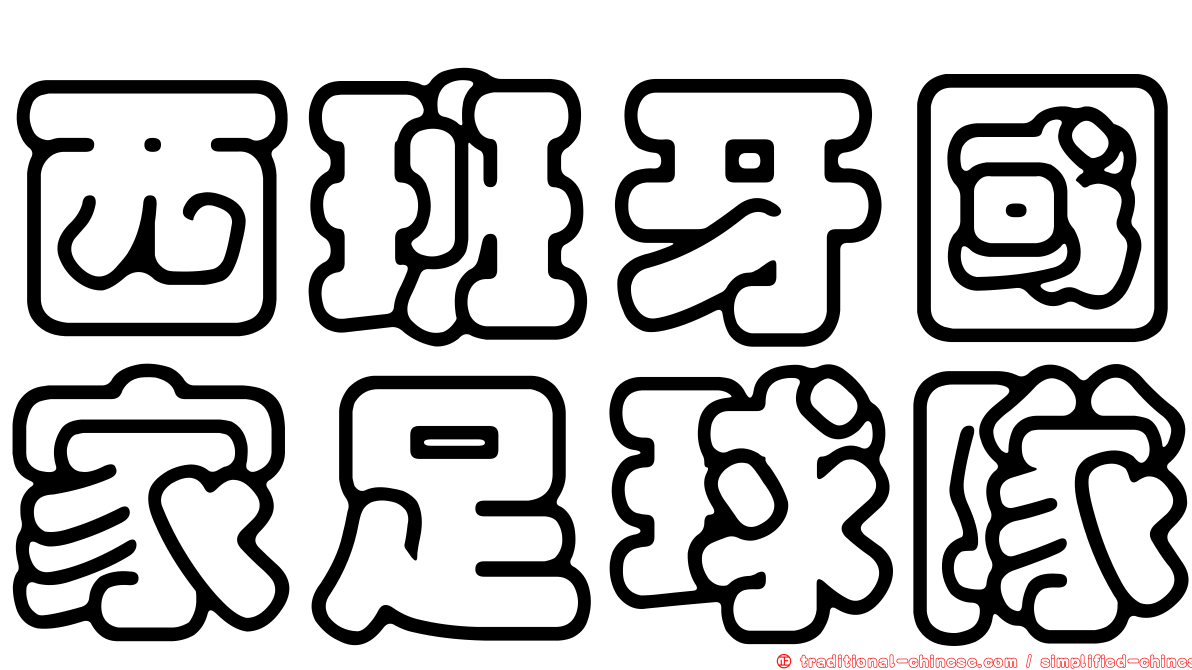 西班牙國家足球隊