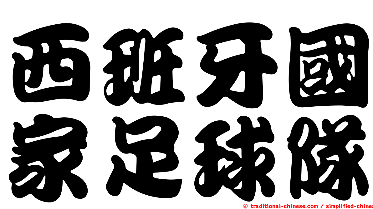 西班牙國家足球隊