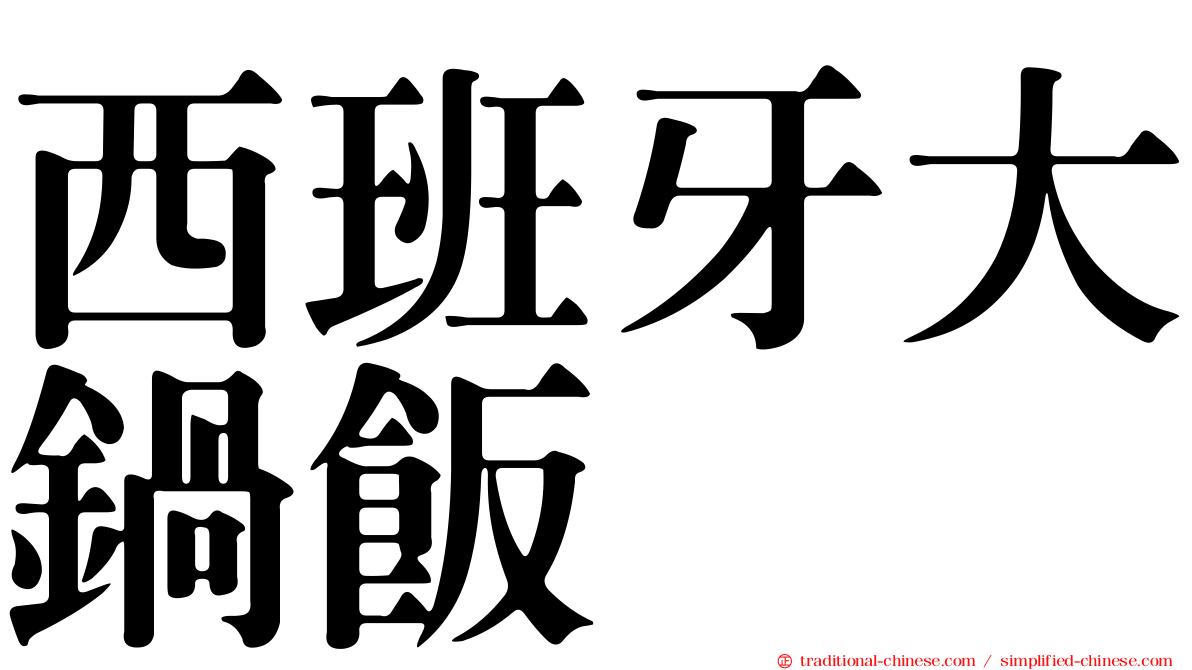 西班牙大鍋飯