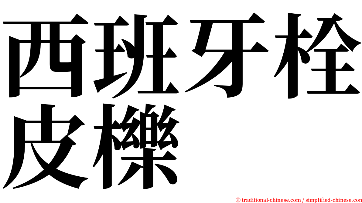 西班牙栓皮櫟 serif font