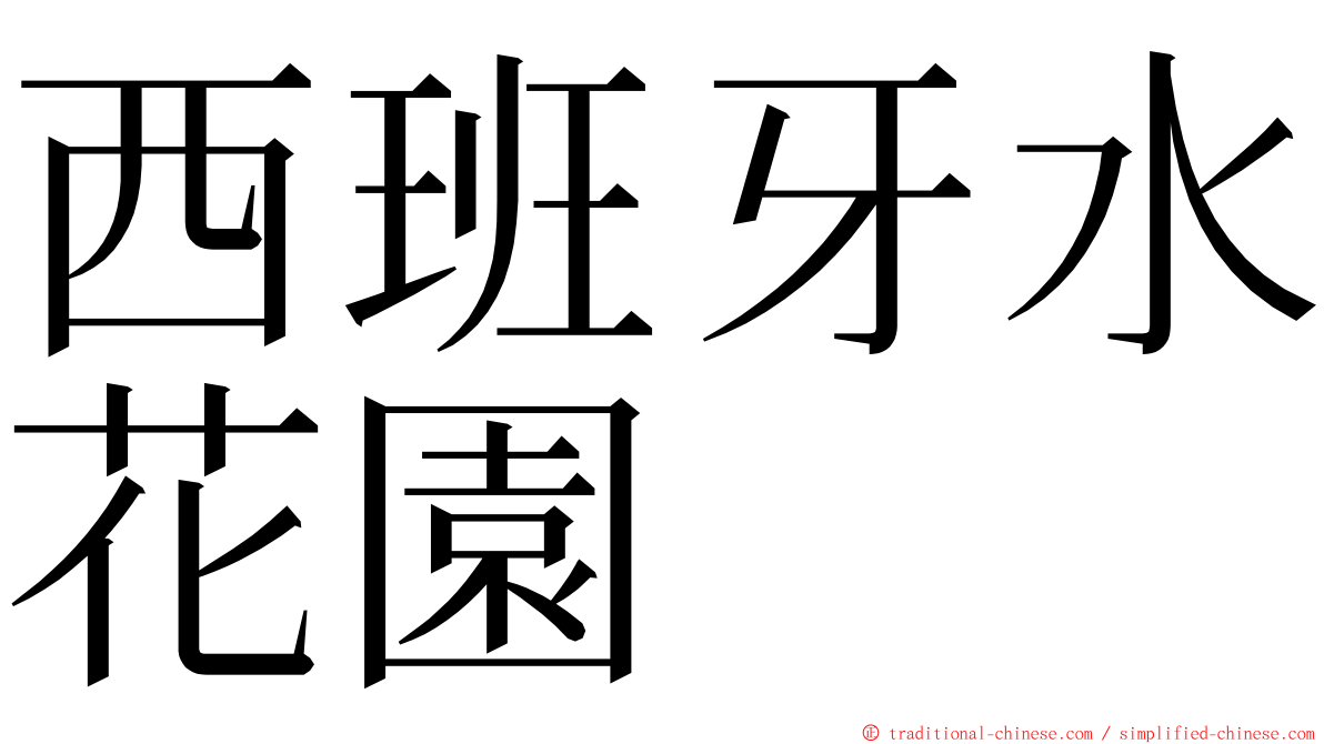 西班牙水花園 ming font