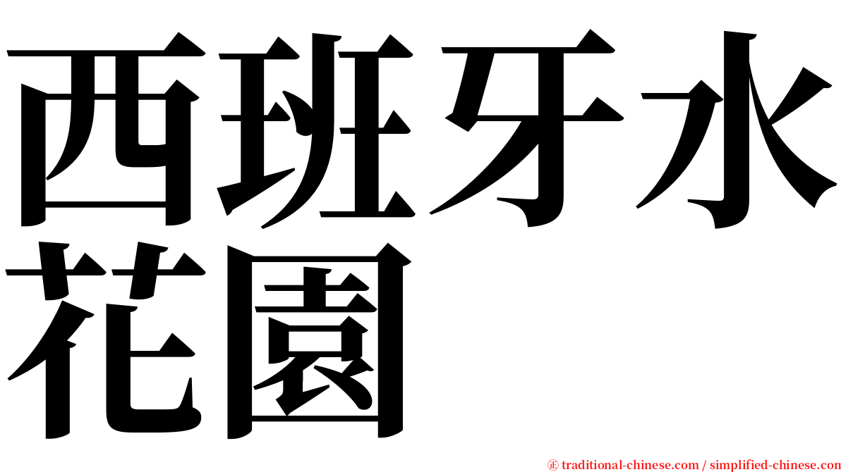 西班牙水花園 serif font