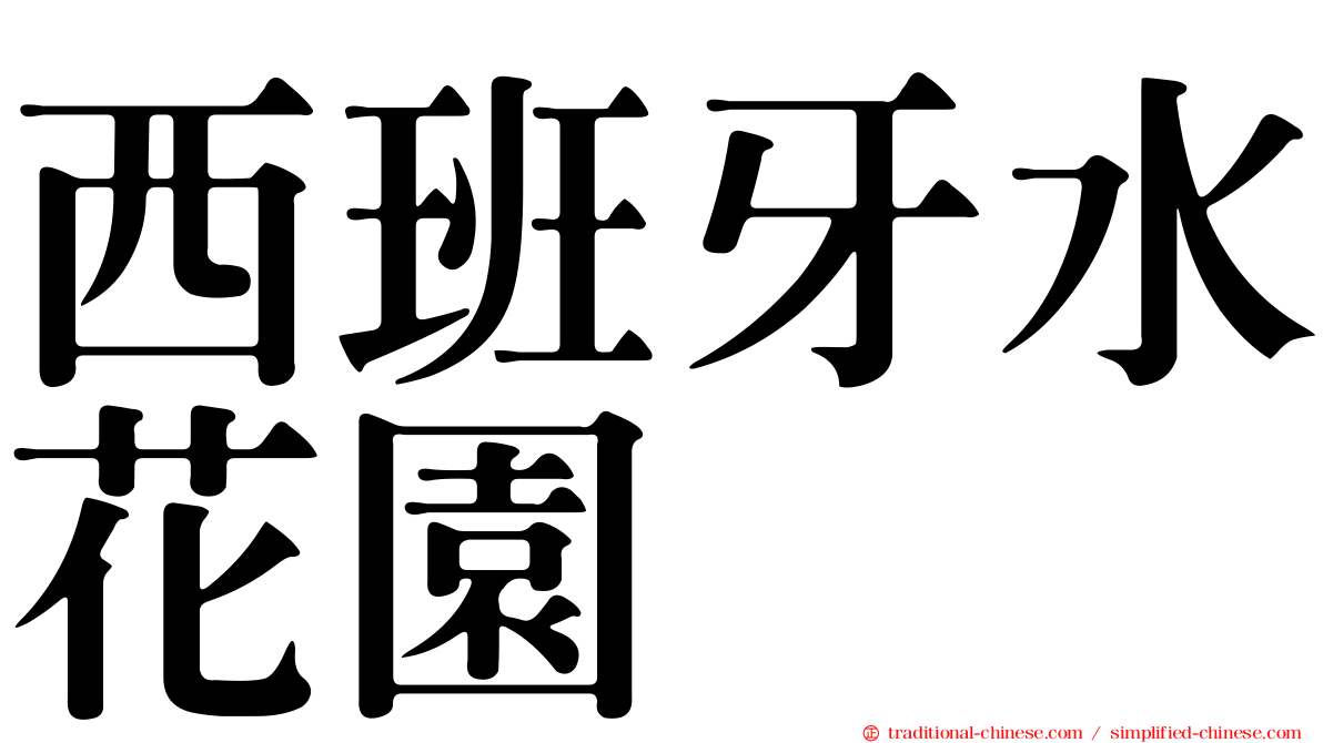 西班牙水花園