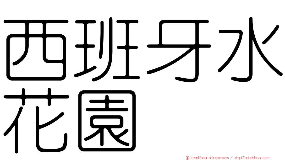 西班牙水花園