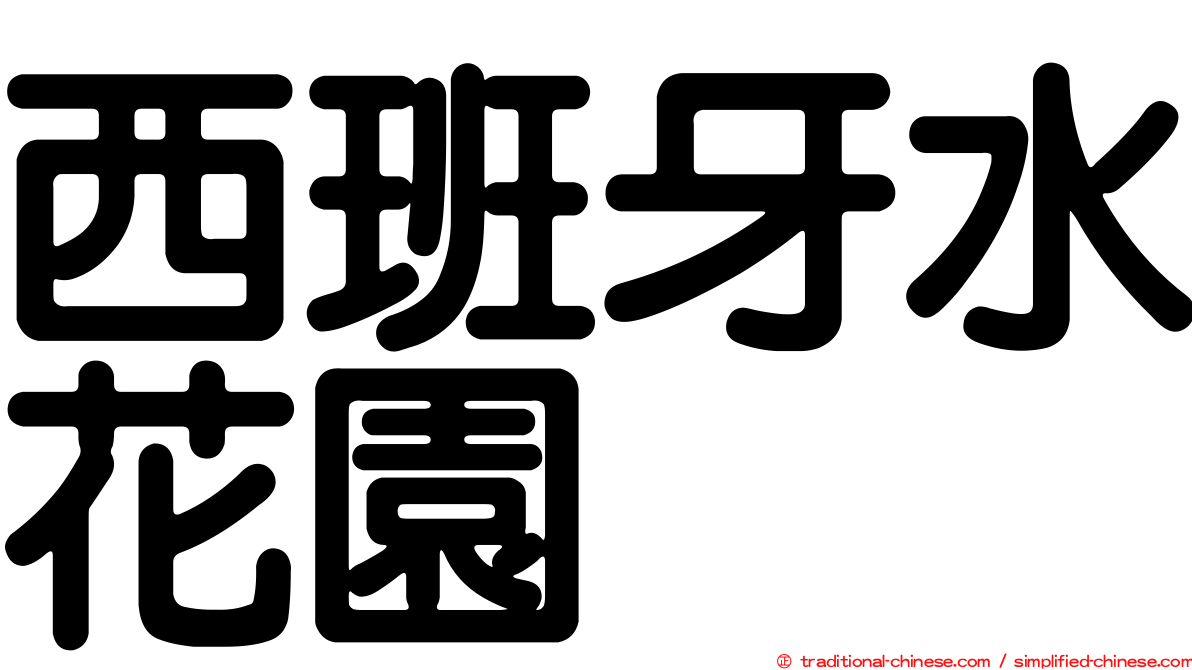 西班牙水花園