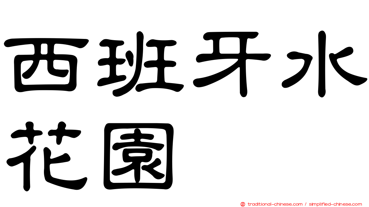 西班牙水花園