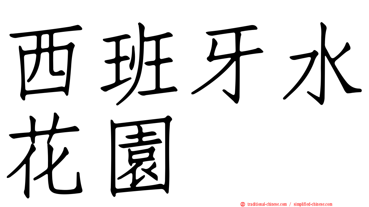西班牙水花園