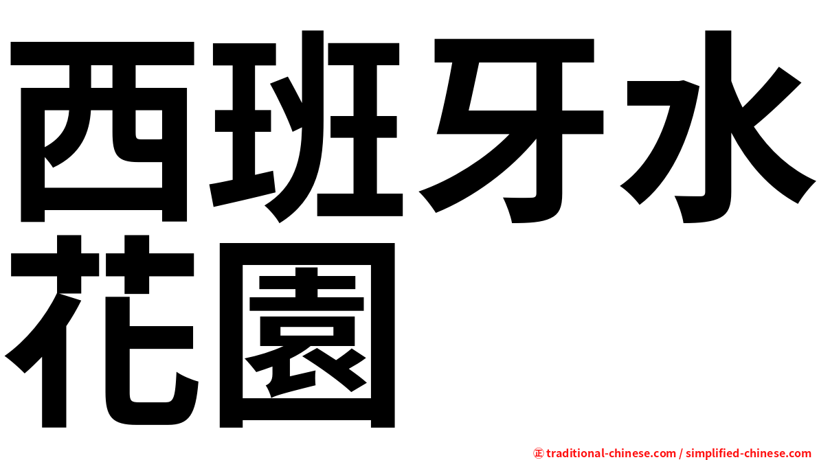 西班牙水花園