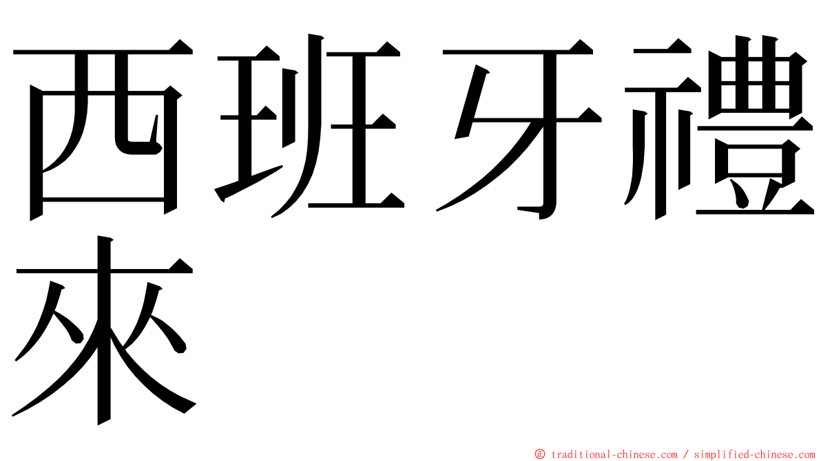 西班牙禮來 ming font