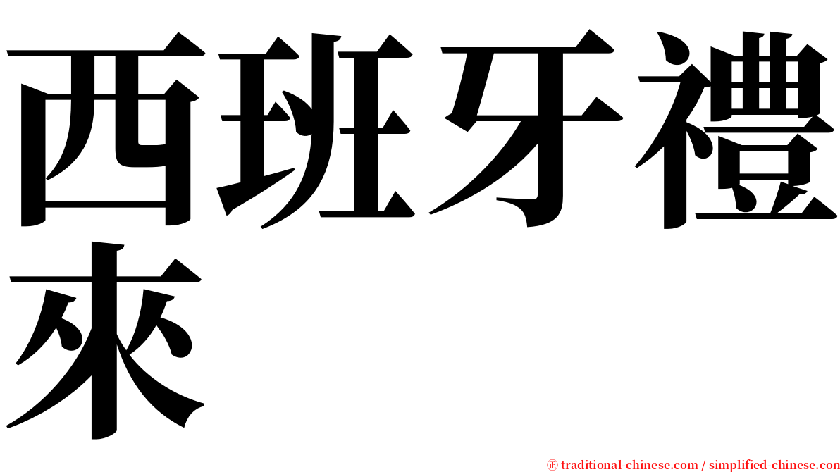 西班牙禮來 serif font