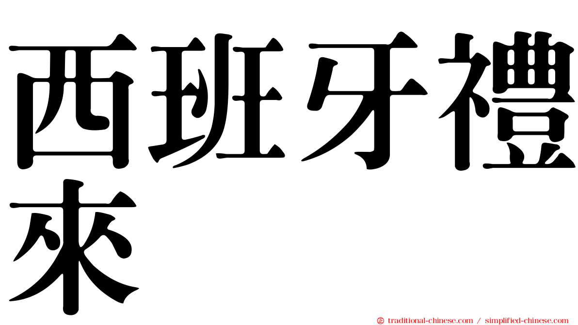 西班牙禮來
