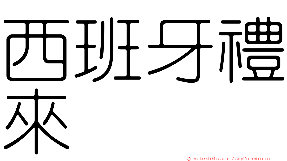 西班牙禮來