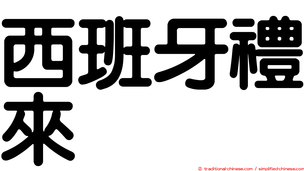西班牙禮來