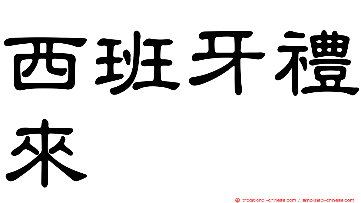 西班牙禮來