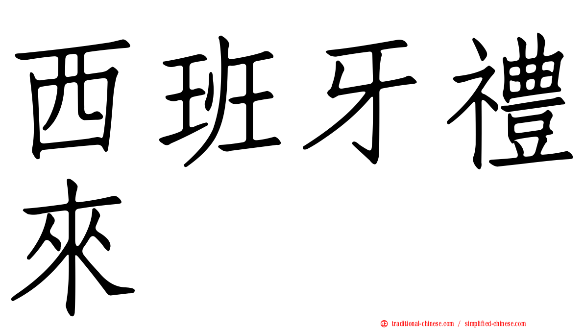 西班牙禮來