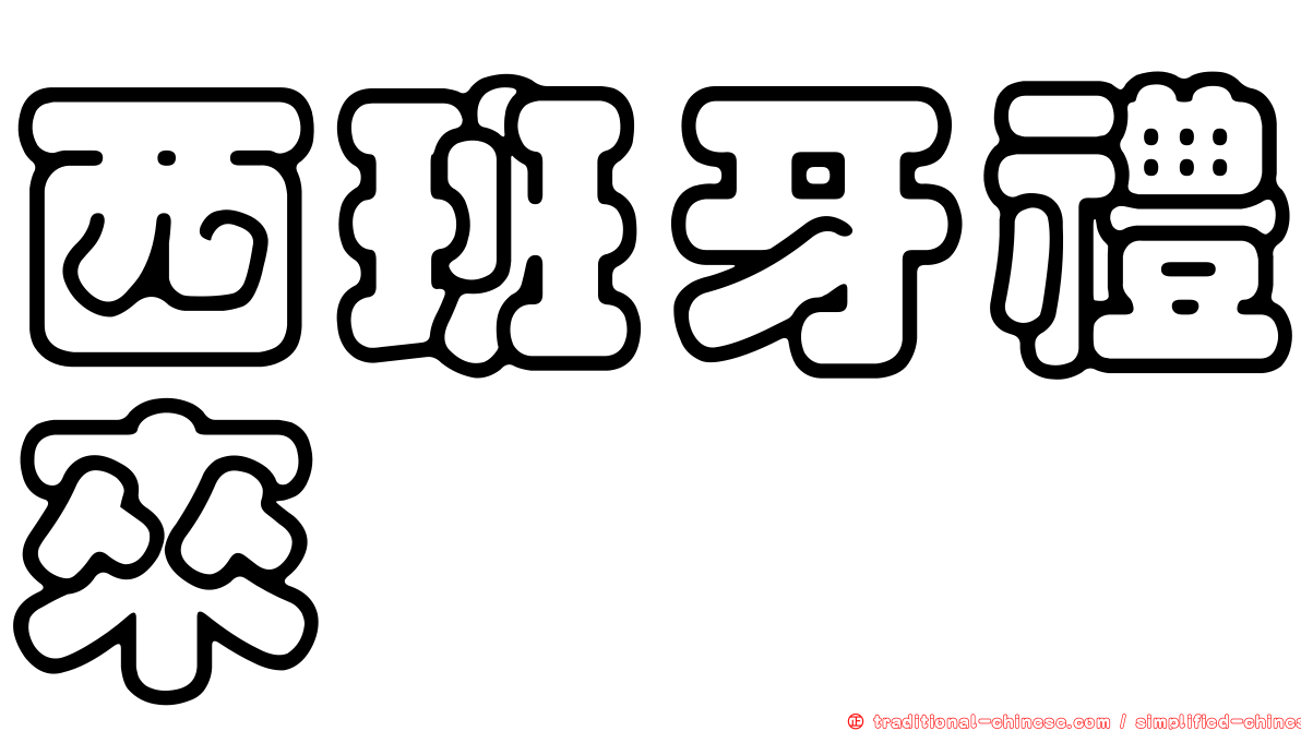 西班牙禮來