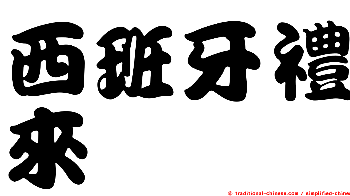 西班牙禮來