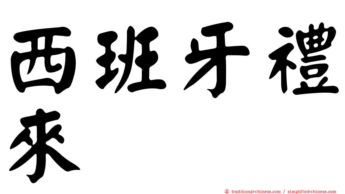 西班牙禮來