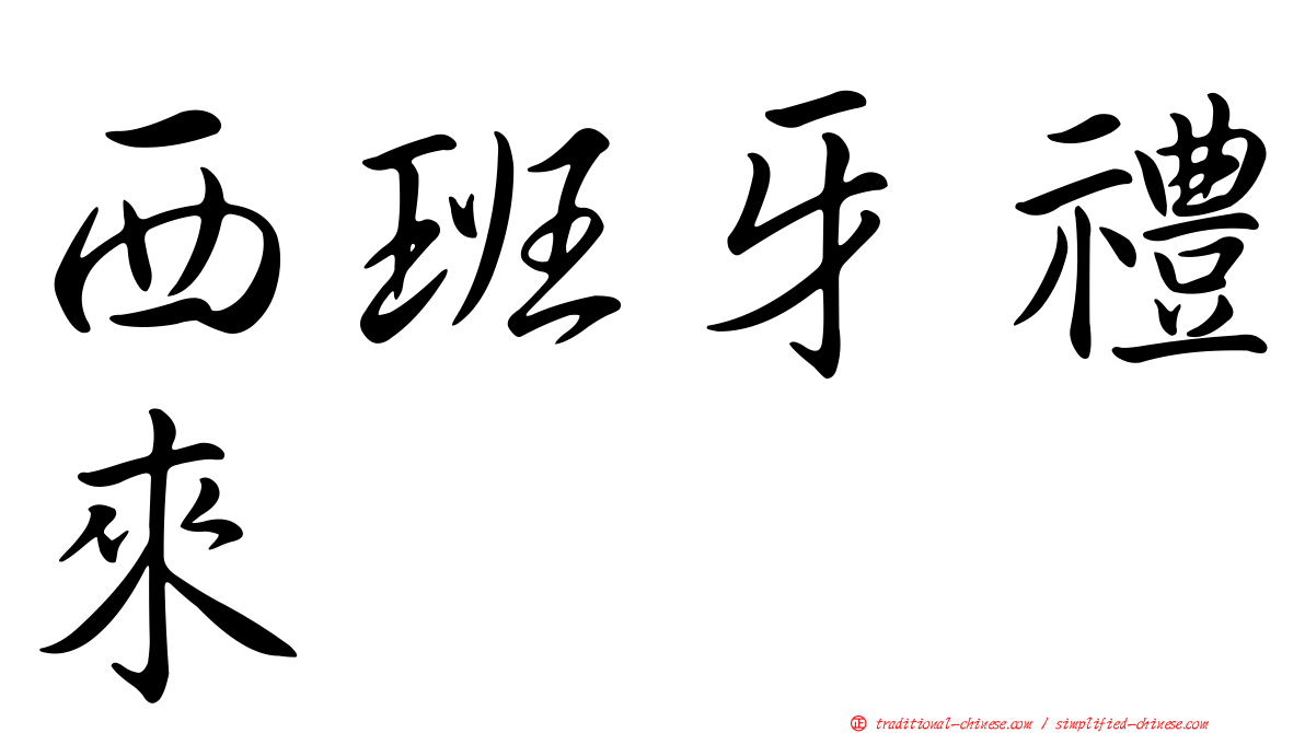 西班牙禮來