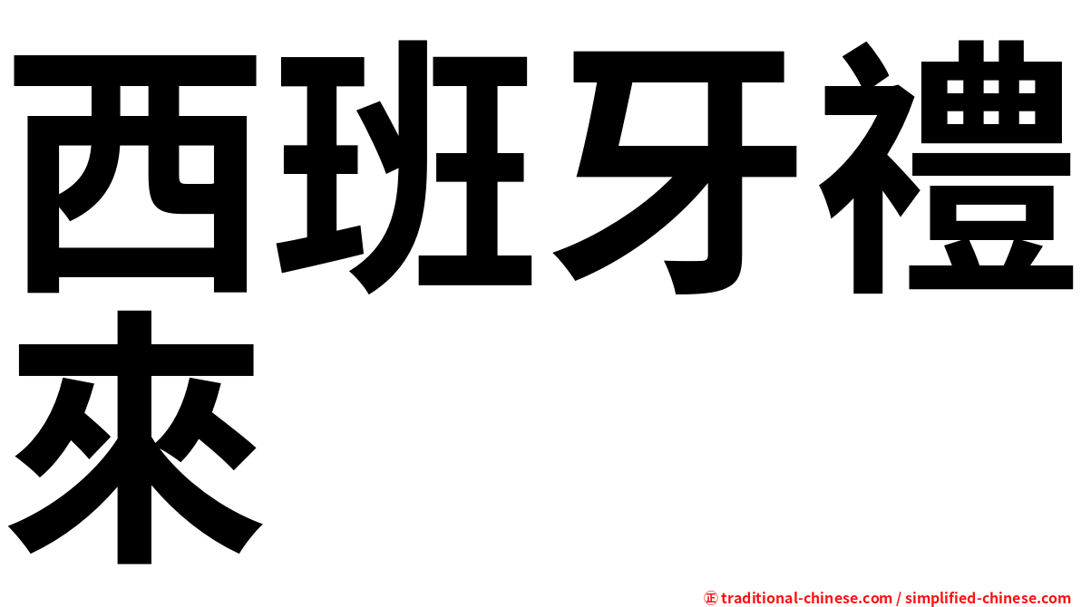西班牙禮來