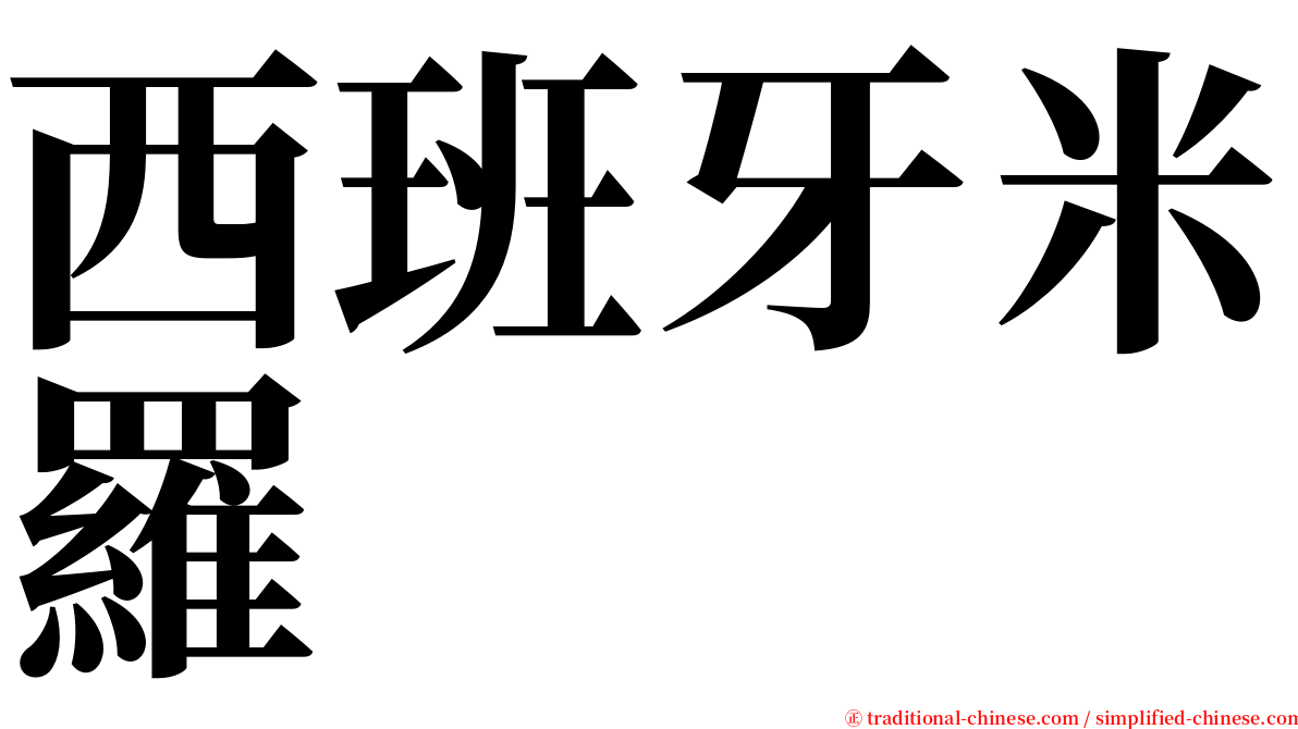 西班牙米羅 serif font