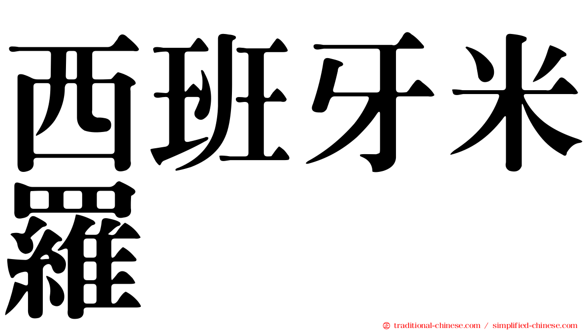 西班牙米羅