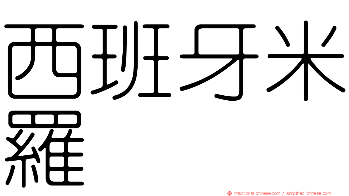 西班牙米羅