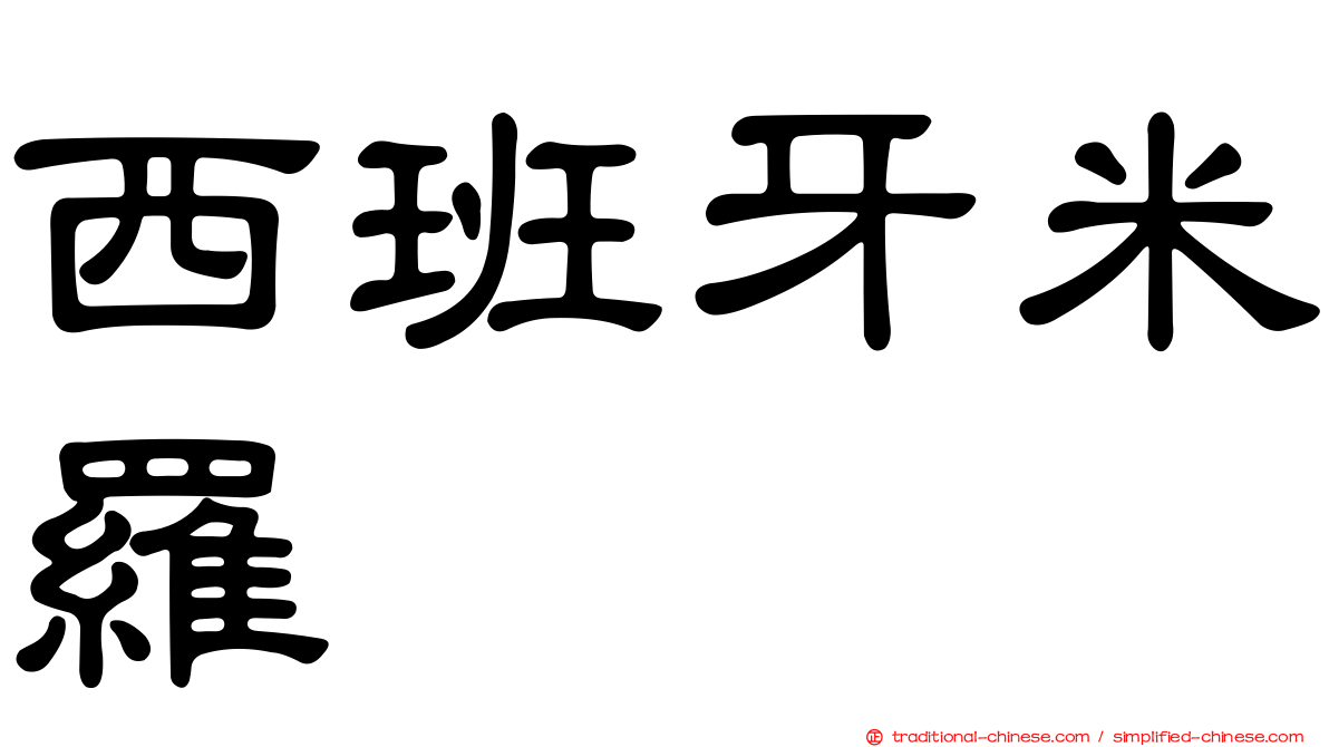 西班牙米羅