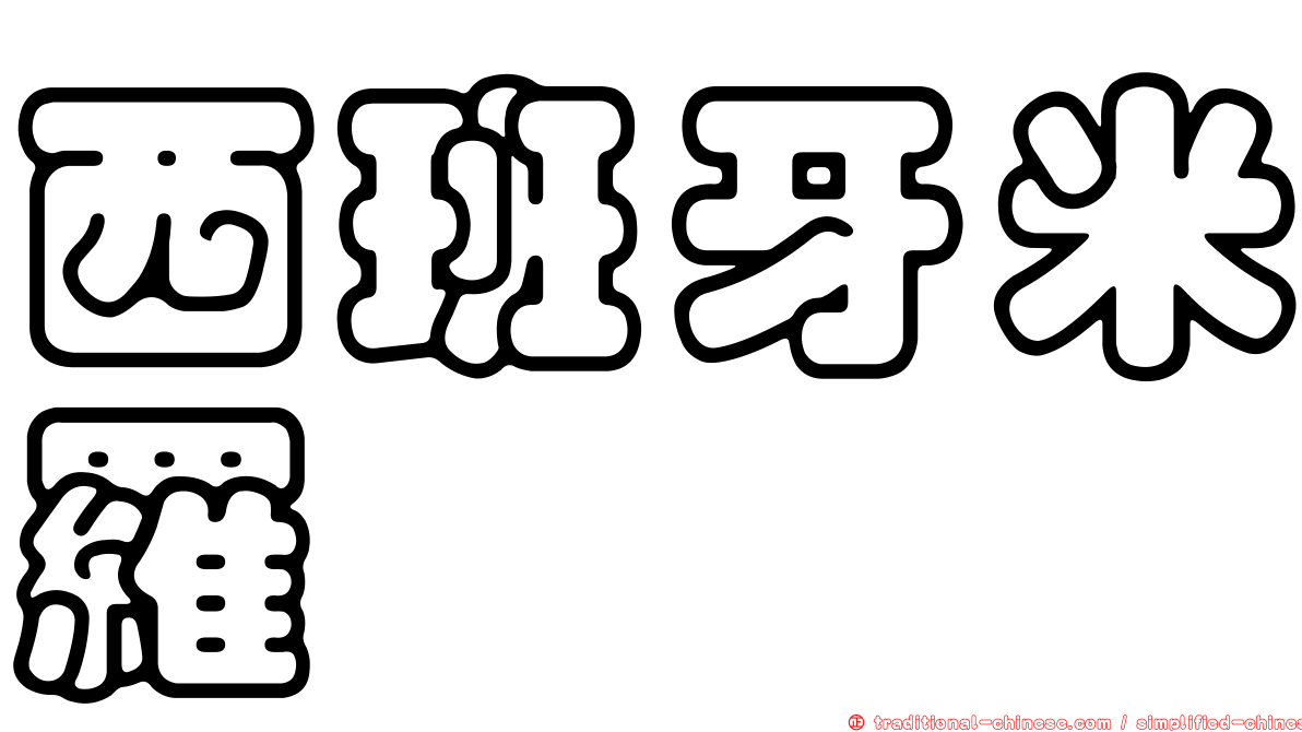 西班牙米羅
