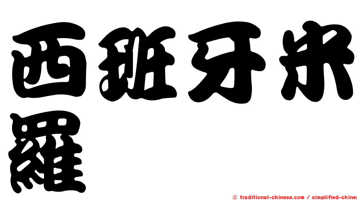 西班牙米羅