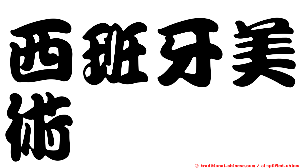 西班牙美術