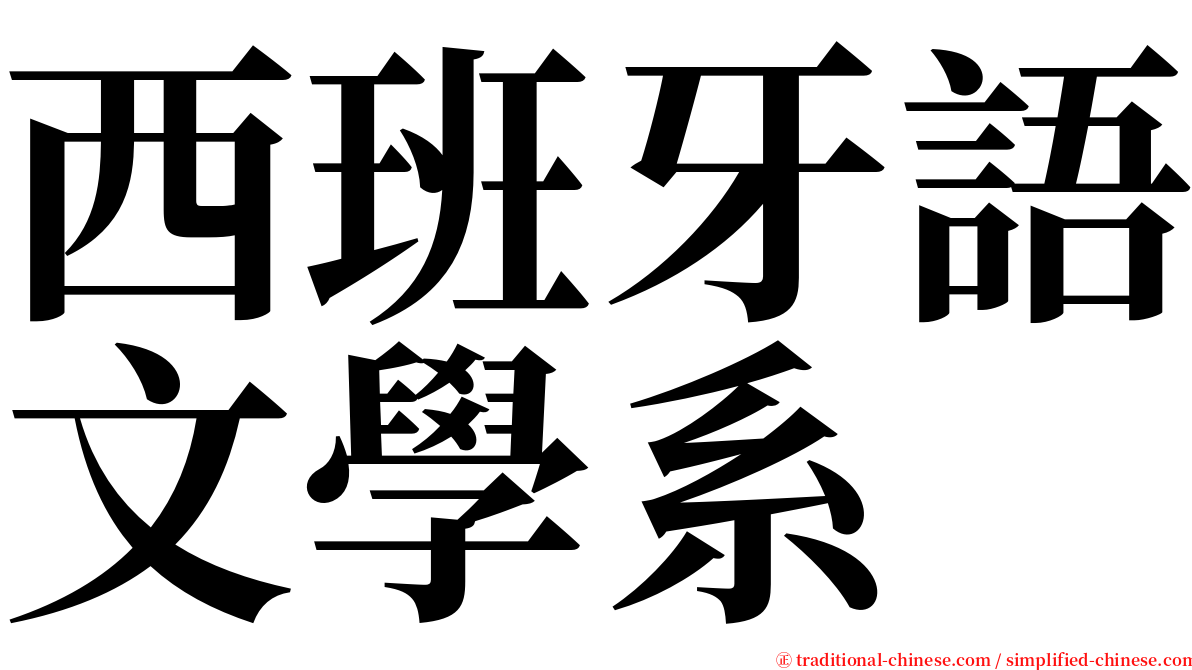西班牙語文學系 serif font