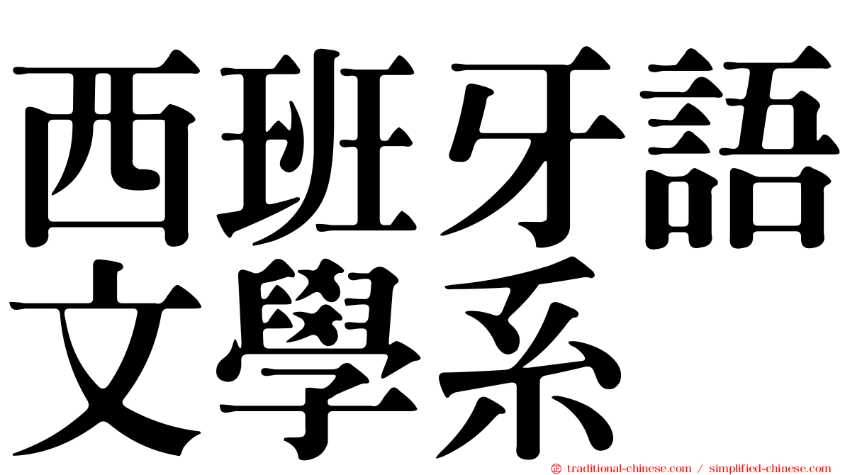 西班牙語文學系