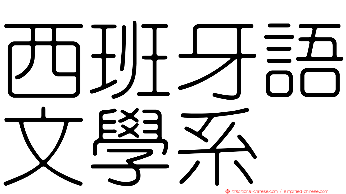 西班牙語文學系