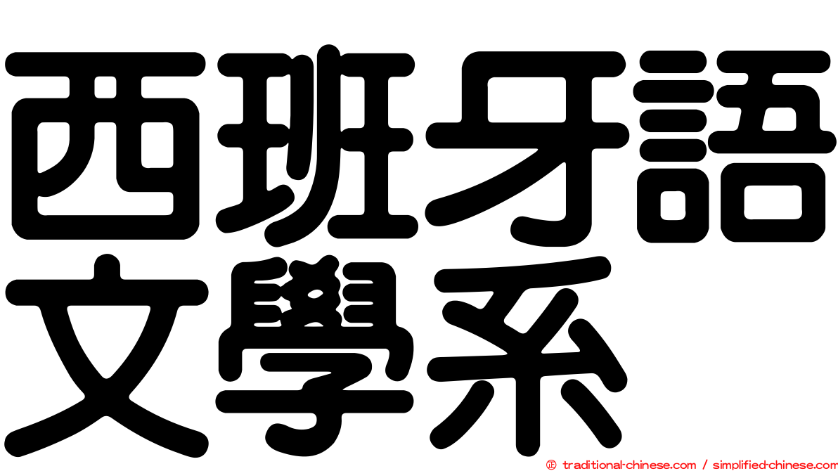 西班牙語文學系