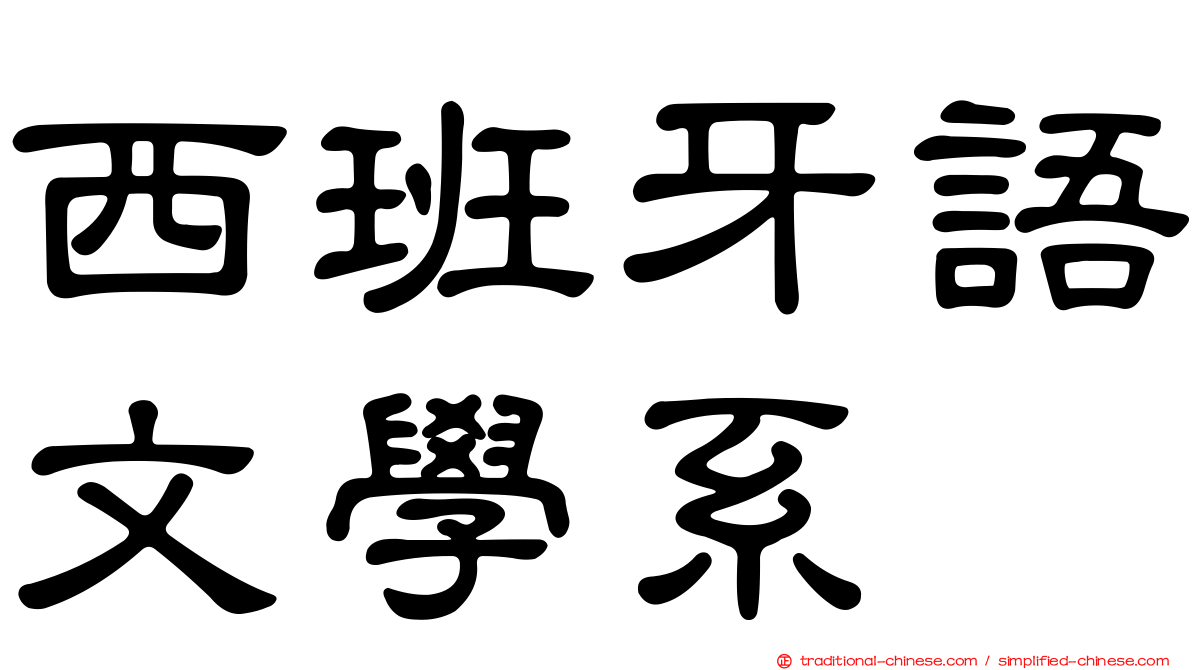 西班牙語文學系