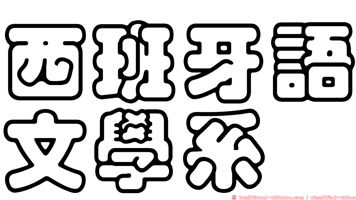 西班牙語文學系