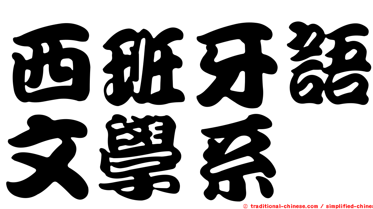 西班牙語文學系
