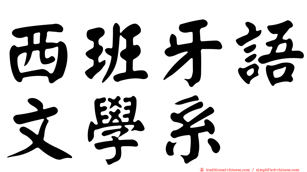 西班牙語文學系