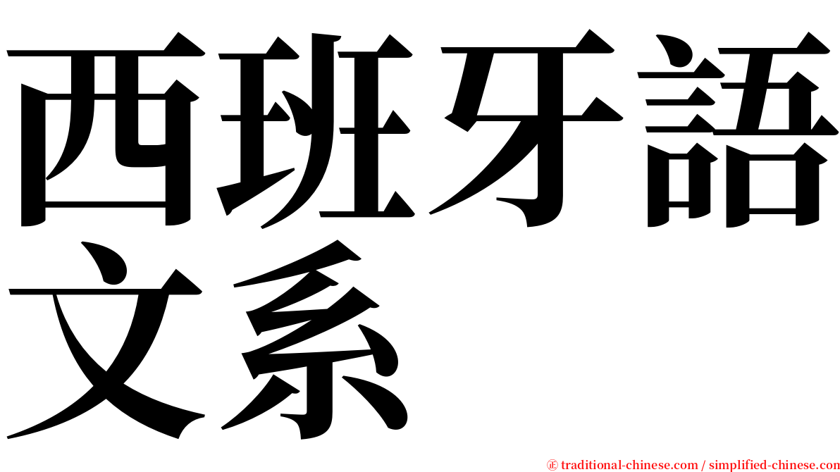 西班牙語文系 serif font