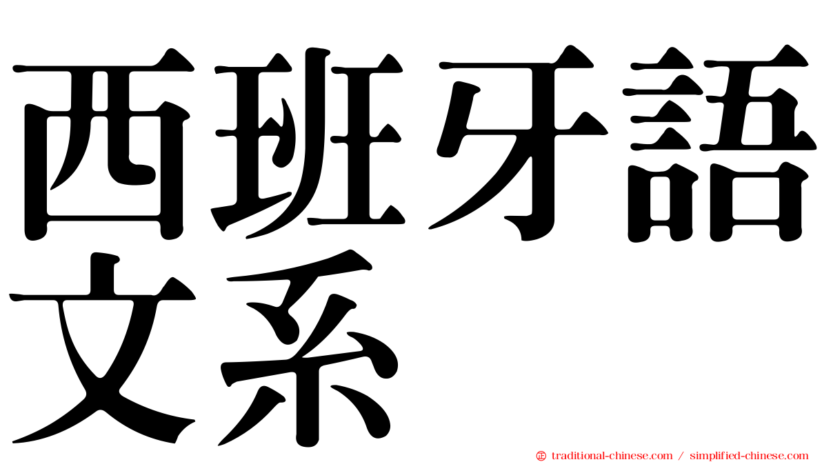 西班牙語文系