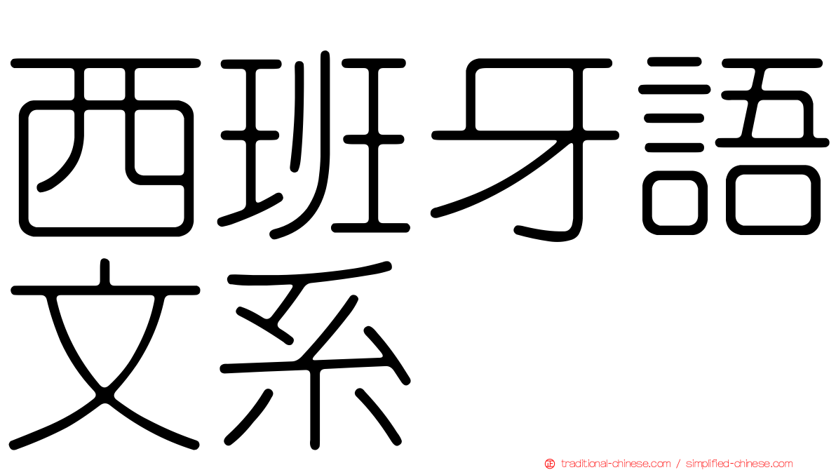 西班牙語文系