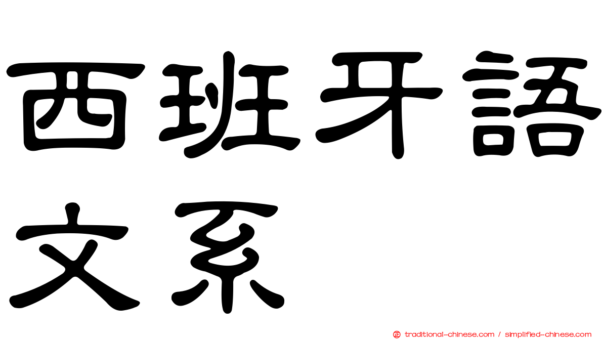 西班牙語文系