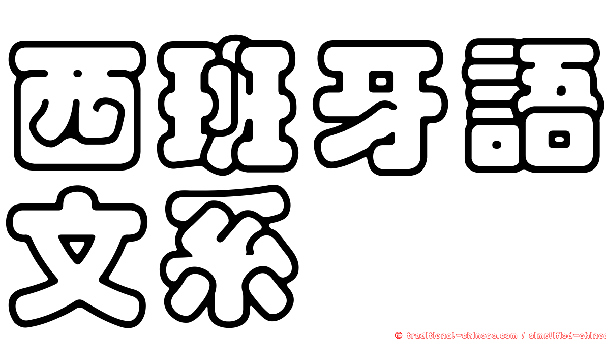 西班牙語文系