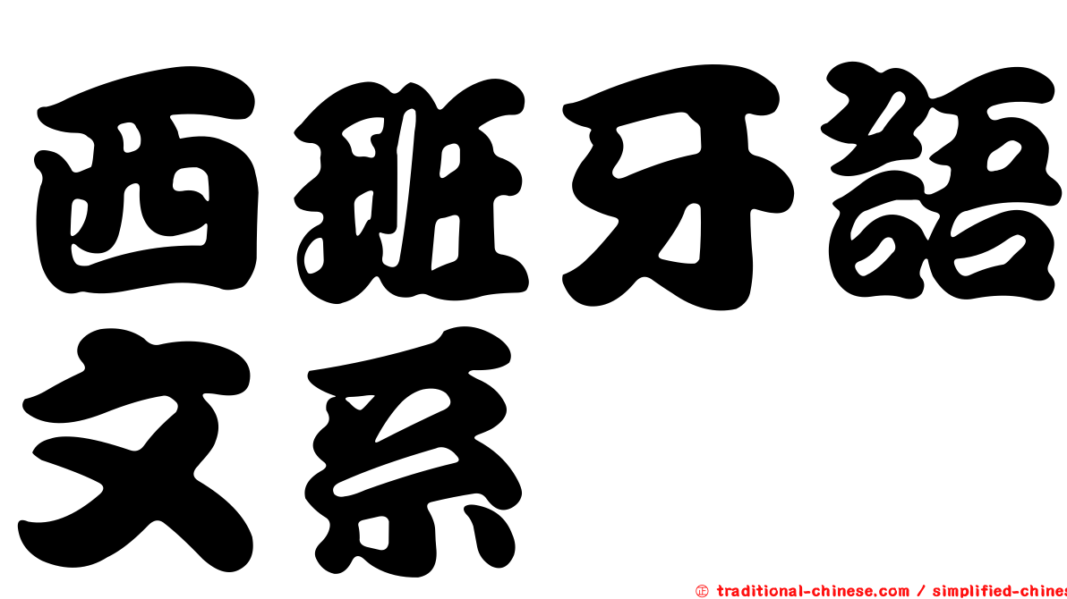 西班牙語文系