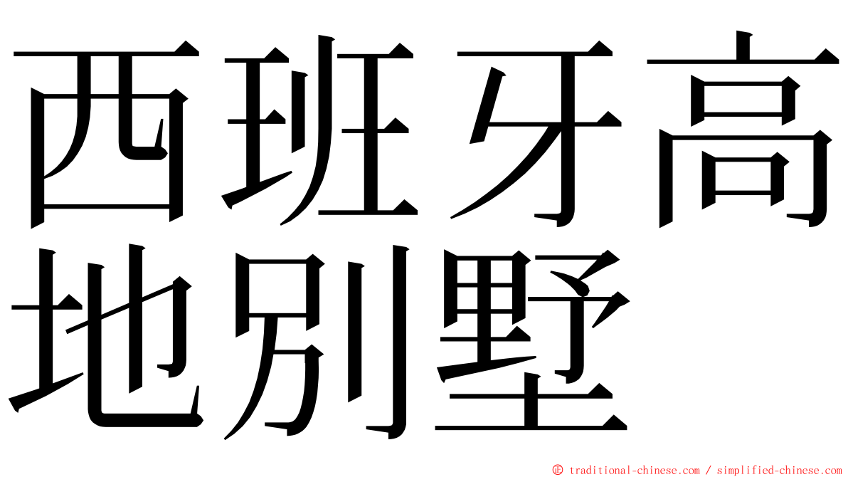 西班牙高地別墅 ming font