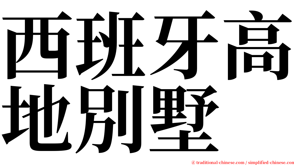 西班牙高地別墅 serif font