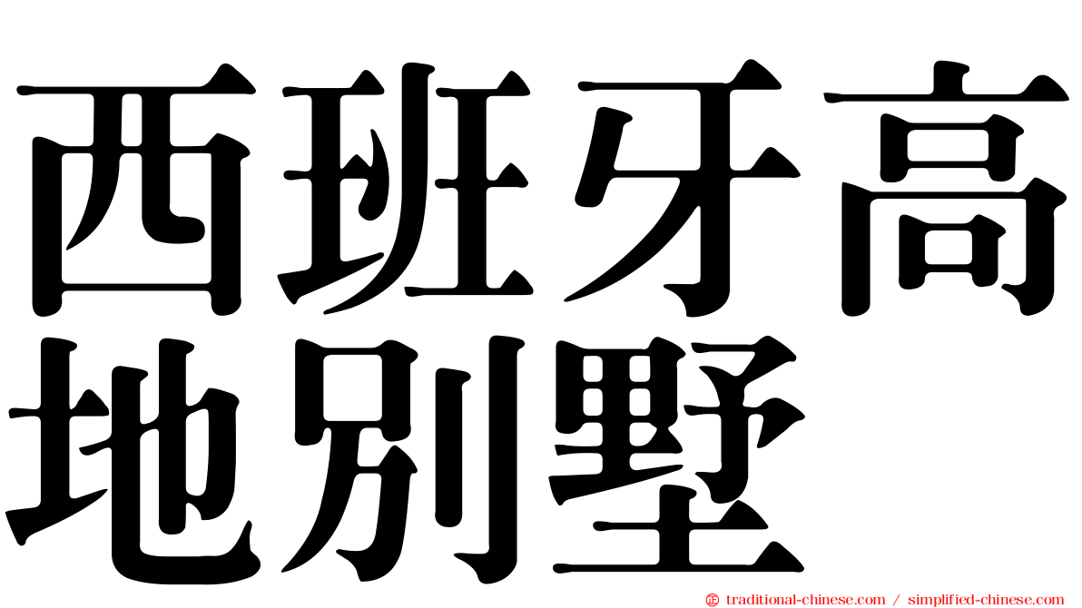 西班牙高地別墅